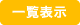 最新情報を一覧表示