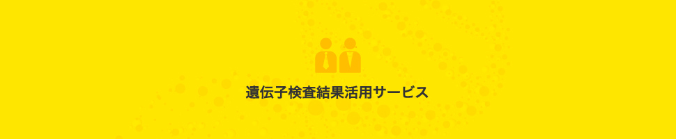 遺伝子検査結果活用サービス