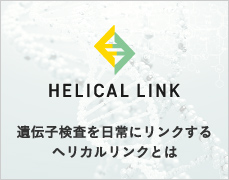 遺伝子検査を日常にリンクするヘリカルリンクとは