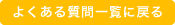 よくある質問一覧へ戻る